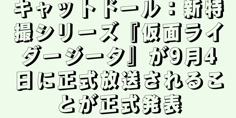 キャットドール：新特撮シリーズ『仮面ライダージータ』が9月4日に正式放送されることが正式発表
