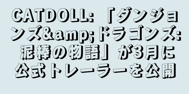 CATDOLL: 「ダンジョンズ&ドラゴンズ: 泥棒の物語」が3月に公式トレーラーを公開