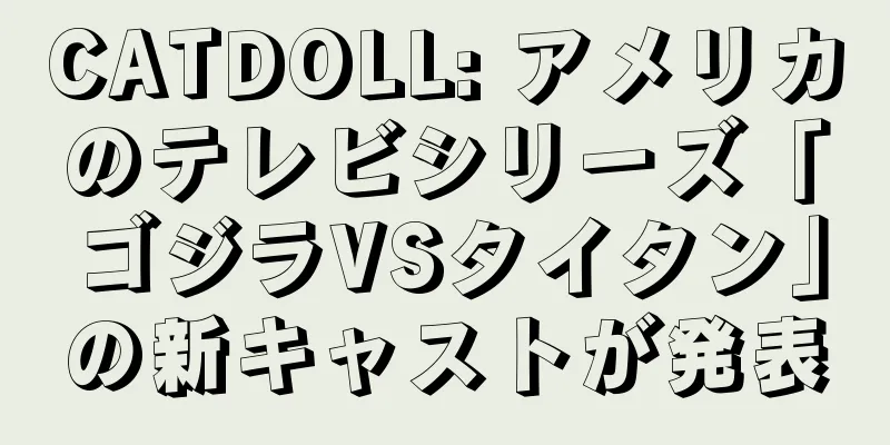 CATDOLL: アメリカのテレビシリーズ「ゴジラVSタイタン」の新キャストが発表