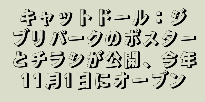 キャットドール：ジブリパークのポスターとチラシが公開、今年11月1日にオープン