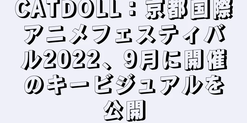 CATDOLL：京都国際アニメフェスティバル2022、9月に開催のキービジュアルを公開
