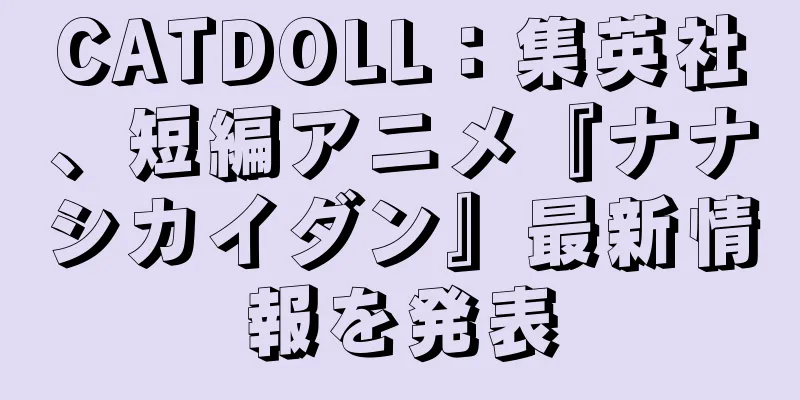 CATDOLL：集英社、短編アニメ『ナナシカイダン』最新情報を発表