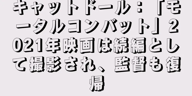 キャットドール：「モータルコンバット」2021年映画は続編として撮影され、監督も復帰