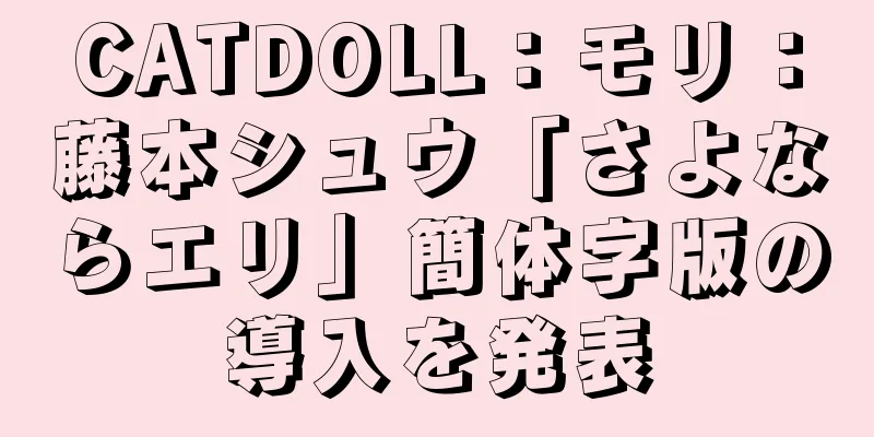 CATDOLL：モリ：藤本シュウ「さよならエリ」簡体字版の導入を発表