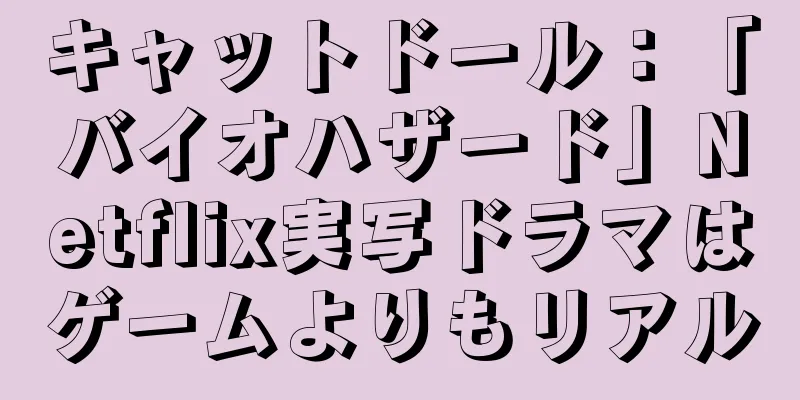 キャットドール：「バイオハザード」Netflix実写ドラマはゲームよりもリアル