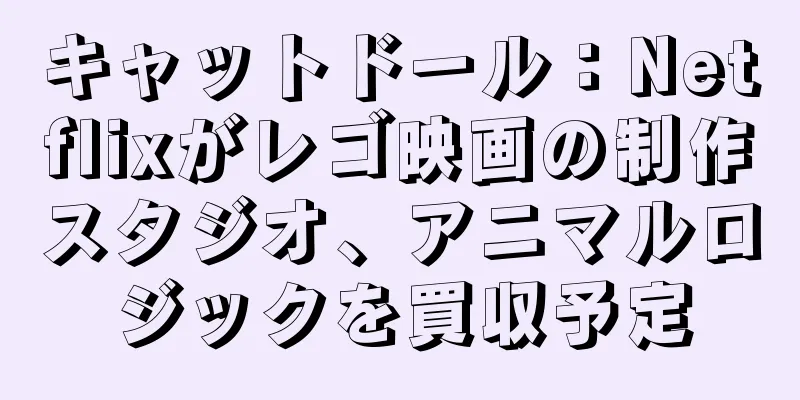 キャットドール：Netflixがレゴ映画の制作スタジオ、アニマルロジックを買収予定