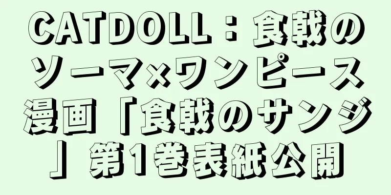 CATDOLL：食戟のソーマ×ワンピース漫画「食戟のサンジ」第1巻表紙公開