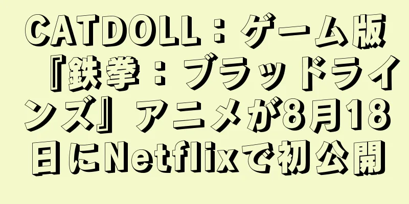 CATDOLL：ゲーム版『鉄拳：ブラッドラインズ』アニメが8月18日にNetflixで初公開