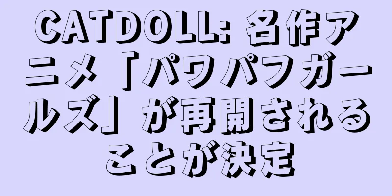 CATDOLL: 名作アニメ「パワパフガールズ」が再開されることが決定