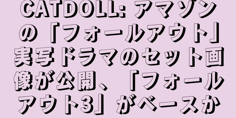 CATDOLL: アマゾンの「フォールアウト」実写ドラマのセット画像が公開、「フォールアウト3」がベースか