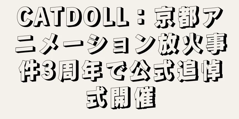 CATDOLL：京都アニメーション放火事件3周年で公式追悼式開催