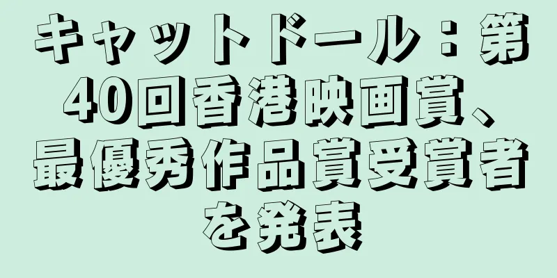キャットドール：第40回香港映画賞、最優秀作品賞受賞者を発表
