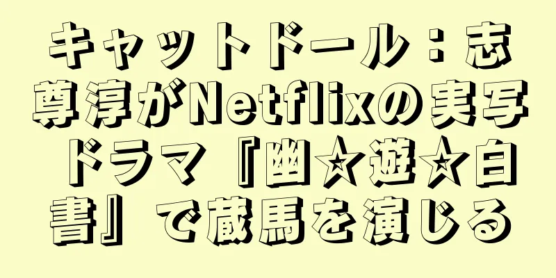 キャットドール：志尊淳がNetflixの実写ドラマ『幽☆遊☆白書』で蔵馬を演じる