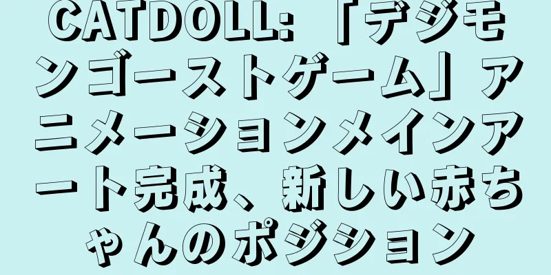 CATDOLL: 「デジモンゴーストゲーム」アニメーションメインアート完成、新しい赤ちゃんのポジション
