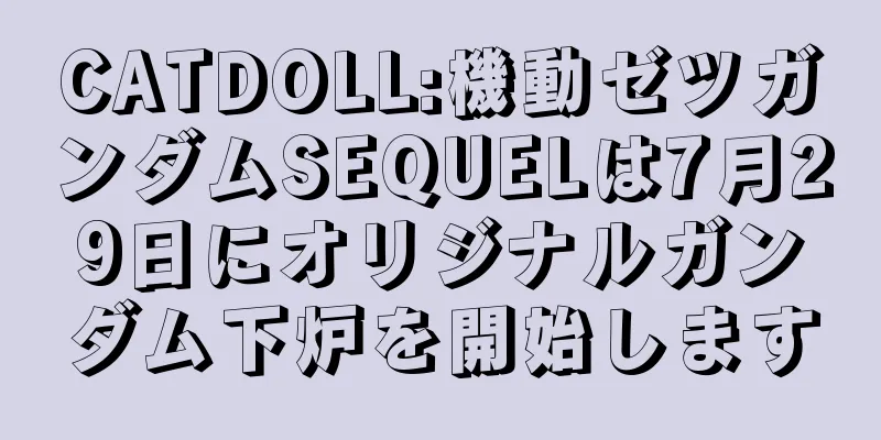 CATDOLL:機動ゼツガンダムSEQUELは7月29日にオリジナルガンダム下炉を開始します
