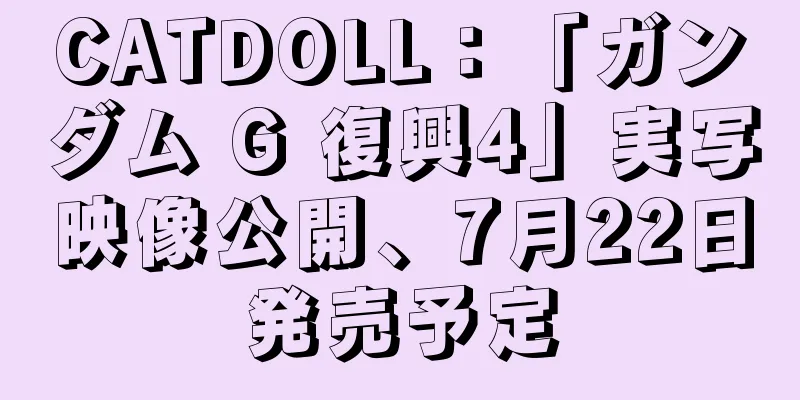 CATDOLL：「ガンダム G 復興4」実写映像公開、7月22日発売予定