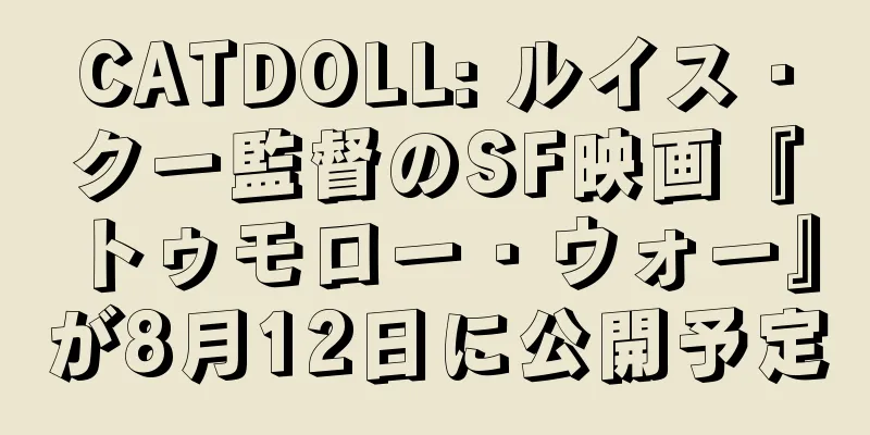 CATDOLL: ルイス・クー監督のSF映画『トゥモロー・ウォー』が8月12日に公開予定