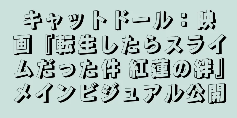 キャットドール：映画『転生したらスライムだった件 紅蓮の絆』メインビジュアル公開