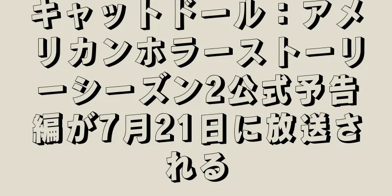 キャットドール：アメリカンホラーストーリーシーズン2公式予告編が7月21日に放送される