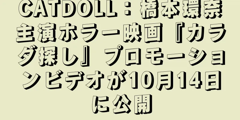 CATDOLL：橋本環奈主演ホラー映画『カラダ探し』プロモーションビデオが10月14日に公開