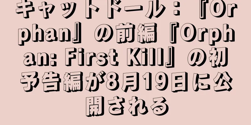 キャットドール：『Orphan』の前編『Orphan: First Kill』の初予告編が8月19日に公開される