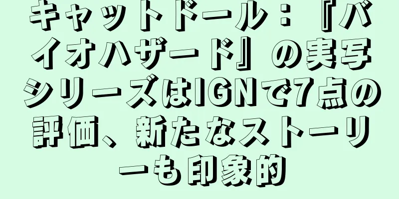 キャットドール：『バイオハザード』の実写シリーズはIGNで7点の評価、新たなストーリーも印象的