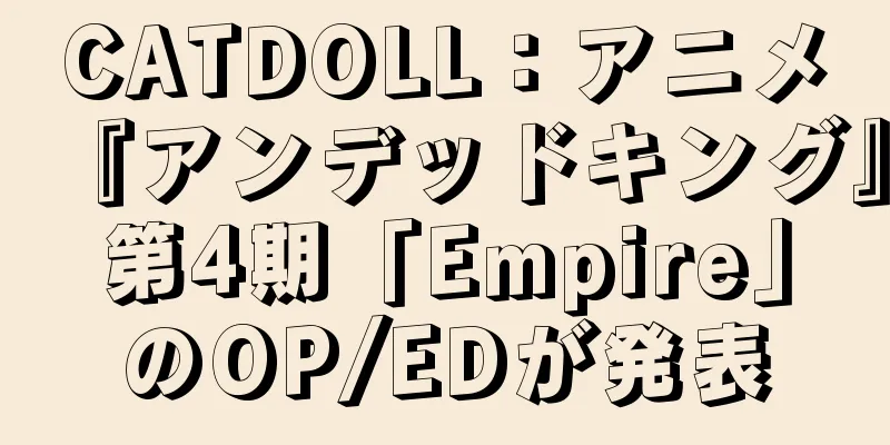 CATDOLL：アニメ『アンデッドキング』第4期「Empire」のOP/EDが発表