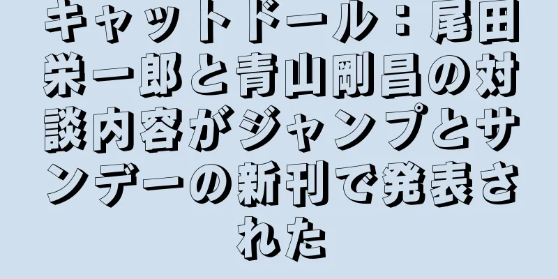 キャットドール：尾田栄一郎と青山剛昌の対談内容がジャンプとサンデーの新刊で発表された