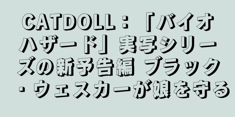 CATDOLL：「バイオハザード」実写シリーズの新予告編 ブラック・ウェスカーが娘を守る