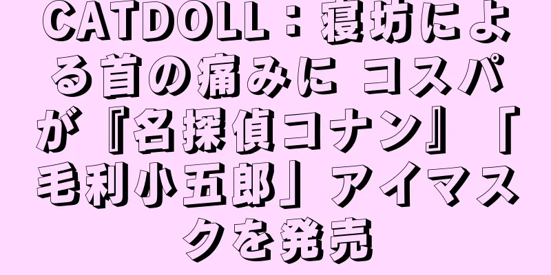 CATDOLL：寝坊による首の痛みに コスパが『名探偵コナン』「毛利小五郎」アイマスクを発売