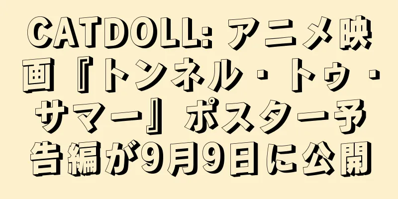 CATDOLL: アニメ映画『トンネル・トゥ・サマー』ポスター予告編が9月9日に公開