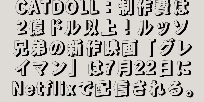 CATDOLL：制作費は2億ドル以上！ルッソ兄弟の新作映画「グレイマン」は7月22日にNetflixで配信される。