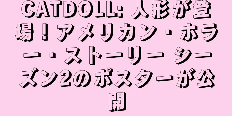 CATDOLL: 人形が登場！アメリカン・ホラー・ストーリー シーズン2のポスターが公開