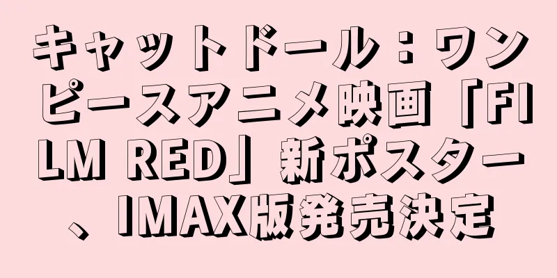キャットドール：ワンピースアニメ映画「FILM RED」新ポスター、IMAX版発売決定