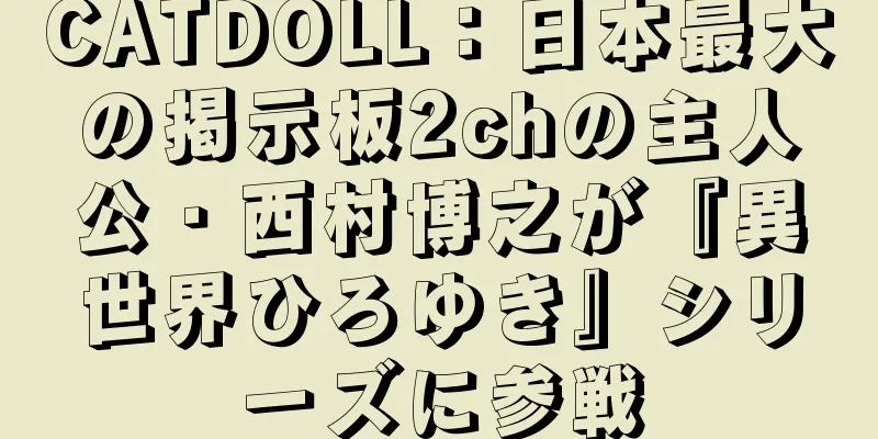 CATDOLL：日本最大の掲示板2chの主人公・西村博之が『異世界ひろゆき』シリーズに参戦