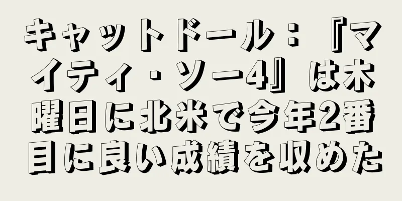 キャットドール：『マイティ・ソー4』は木曜日に北米で今年2番目に良い成績を収めた