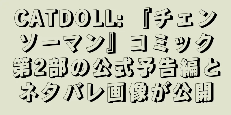 CATDOLL: 『チェンソーマン』コミック第2部の公式予告編とネタバレ画像が公開