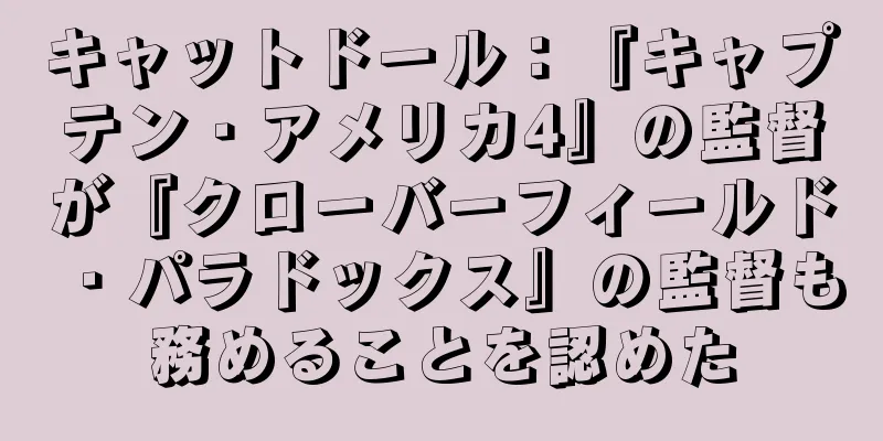 キャットドール：『キャプテン・アメリカ4』の監督が『クローバーフィールド・パラドックス』の監督も務めることを認めた