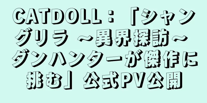 CATDOLL：「シャングリラ ～異界探訪～ ダンハンターが傑作に挑む」公式PV公開