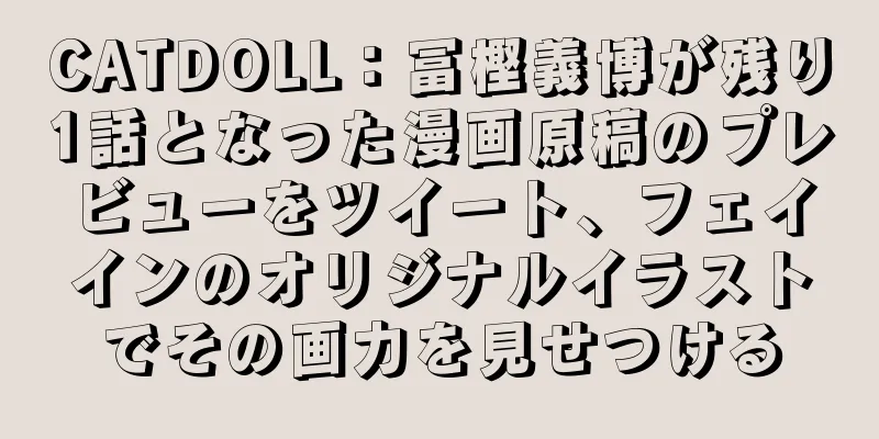 CATDOLL：冨樫義博が残り1話となった漫画原稿のプレビューをツイート、フェイインのオリジナルイラストでその画力を見せつける