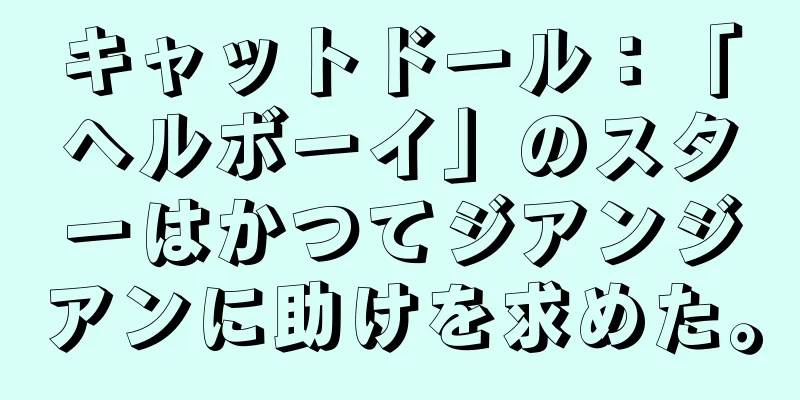 キャットドール：「ヘルボーイ」のスターはかつてジアンジアンに助けを求めた。