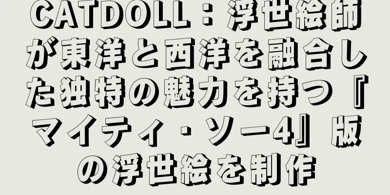 CATDOLL：浮世絵師が東洋と西洋を融合した独特の魅力を持つ『マイティ・ソー4』版の浮世絵を制作