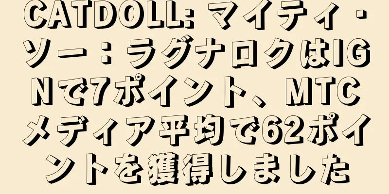 CATDOLL: マイティ・ソー：ラグナロクはIGNで7ポイント、MTCメディア平均で62ポイントを獲得しました
