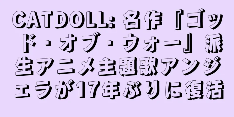 CATDOLL: 名作『ゴッド・オブ・ウォー』派生アニメ主題歌アンジェラが17年ぶりに復活