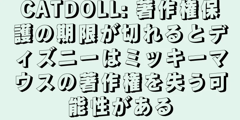CATDOLL: 著作権保護の期限が切れるとディズニーはミッキーマウスの著作権を失う可能性がある