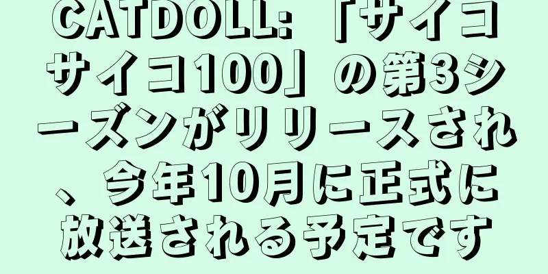 CATDOLL: 「サイコサイコ100」の第3シーズンがリリースされ、今年10月に正式に放送される予定です