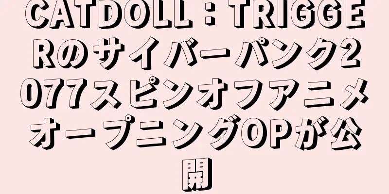 CATDOLL：TRIGGERのサイバーパンク2077スピンオフアニメオープニングOPが公開