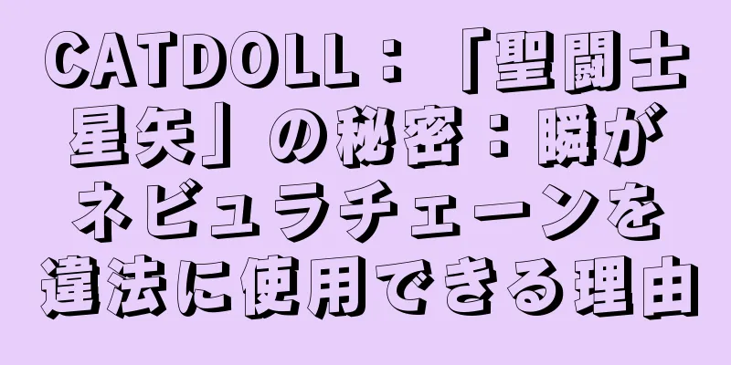 CATDOLL：「聖闘士星矢」の秘密：瞬がネビュラチェーンを違法に使用できる理由