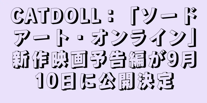 CATDOLL：「ソードアート・オンライン」新作映画予告編が9月10日に公開決定