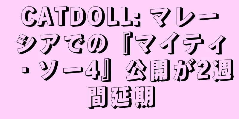 CATDOLL: マレーシアでの『マイティ・ソー4』公開が2週間延期
